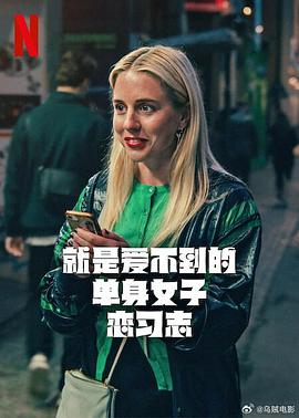 就是爱不到的单身女子恋习志第一季封面图