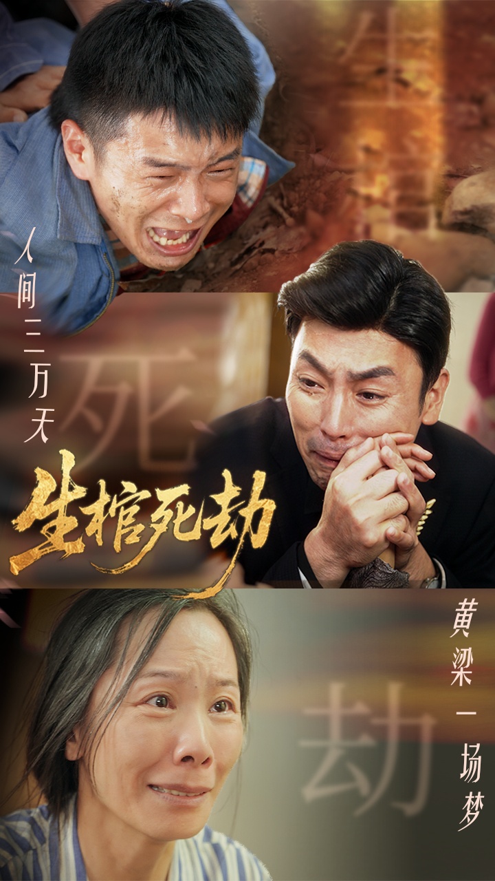 生棺死劫封面图