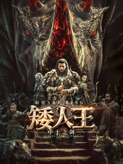 矮人王中土之剑封面图