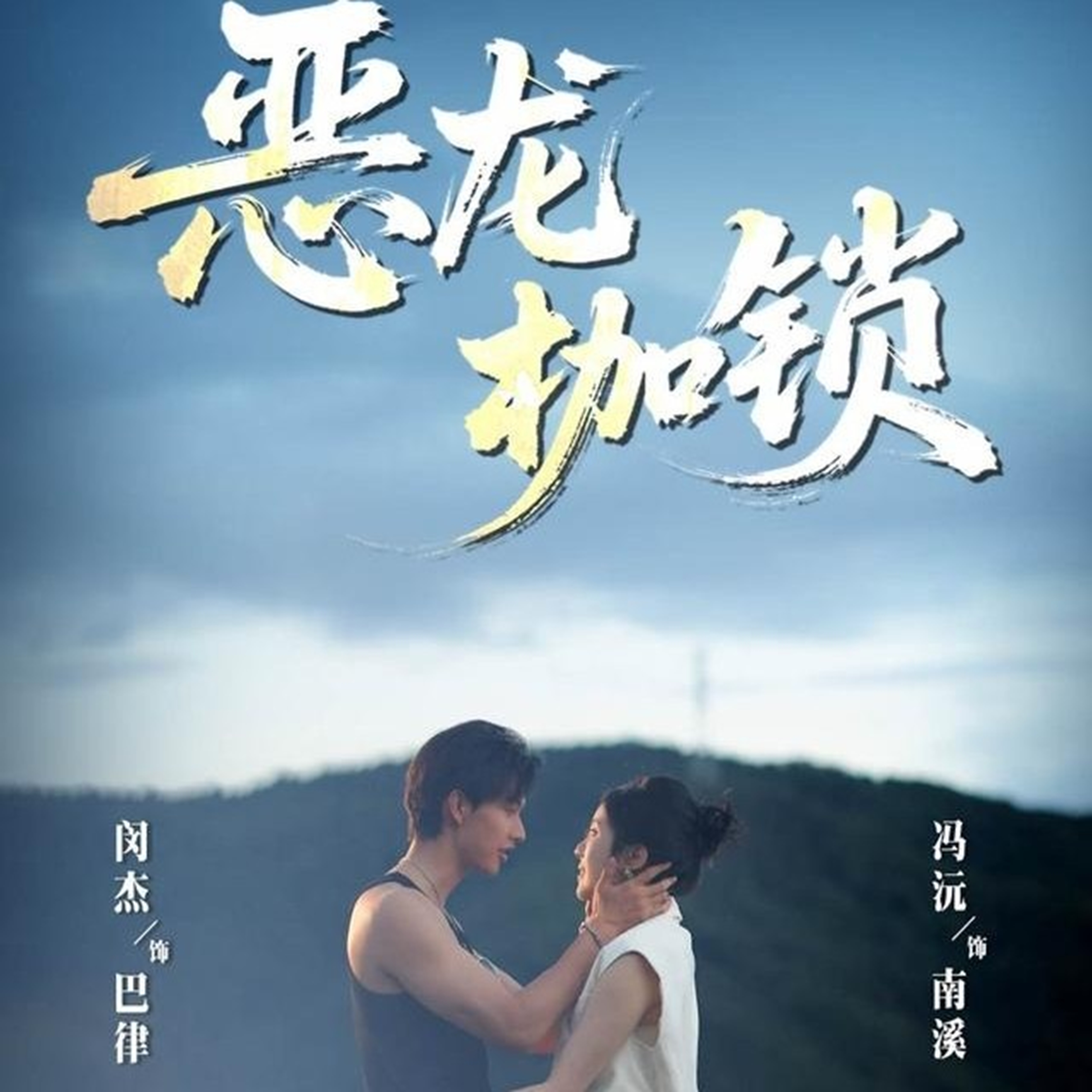 恶龙枷锁封面图