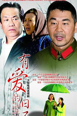 有爱的日子封面图