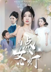 为女儿点天灯封面图