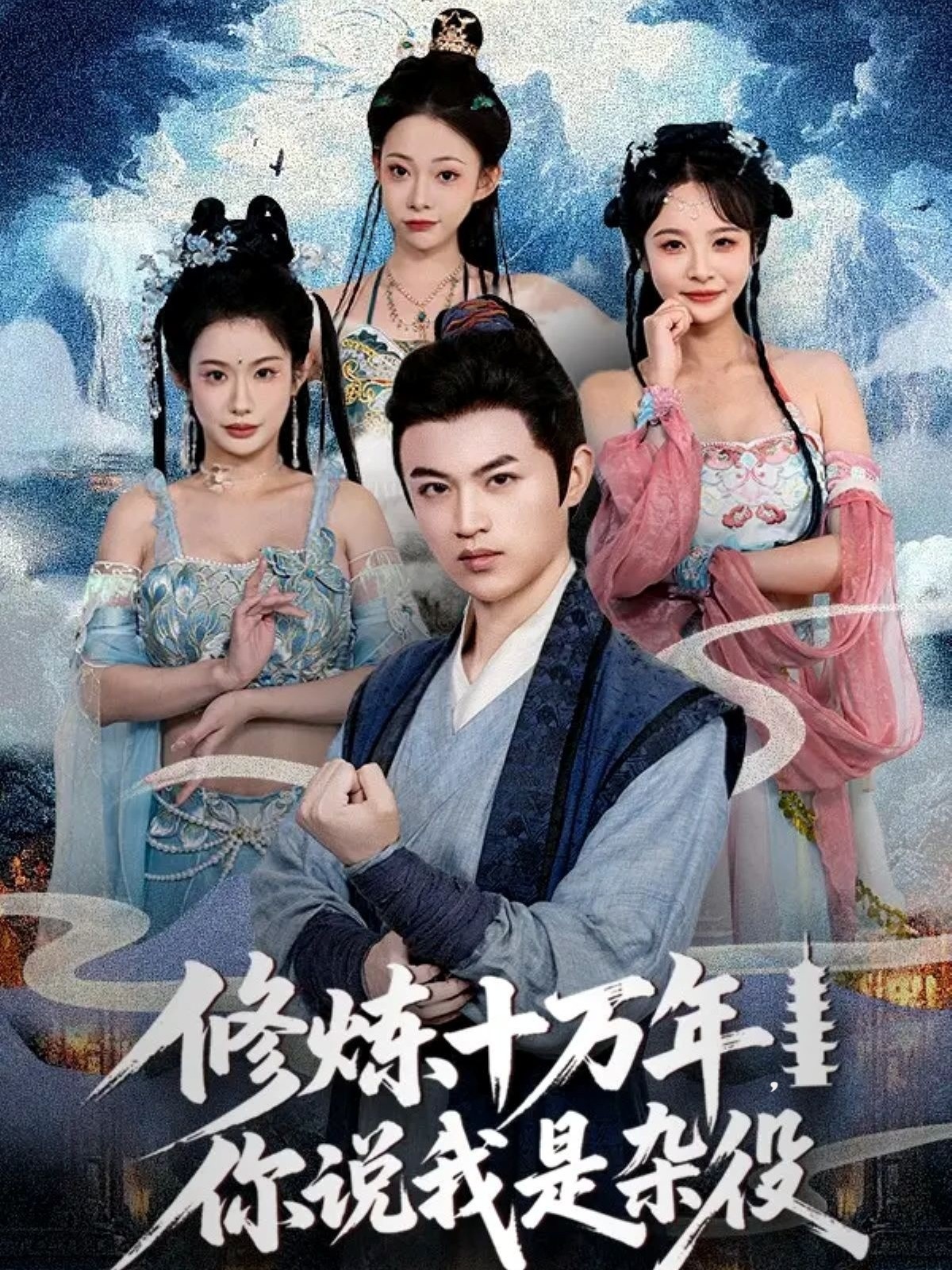 修炼十万年你说我是杂役封面图