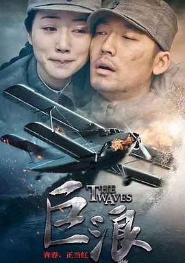 巨浪封面图