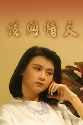 法网情天封面图