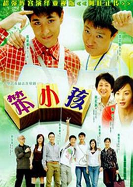 笨小孩国语封面图