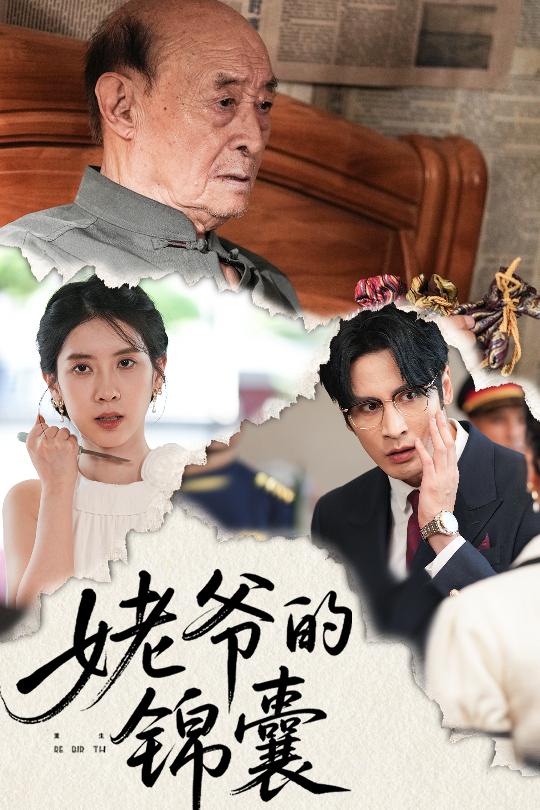 姥爷的锦囊封面图