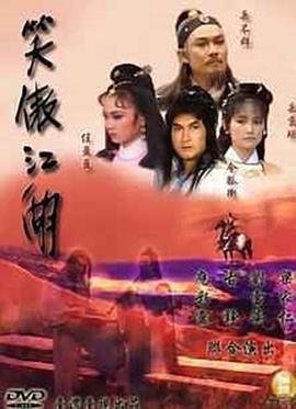 笑傲江湖1985封面图