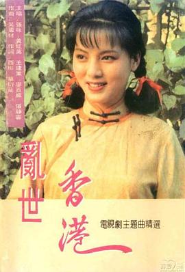 乱世香港国语封面图