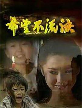希望不流泪封面图