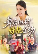 舞后回村惊艳全场封面图