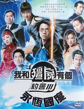 我和僵尸有个约会3粤语封面图