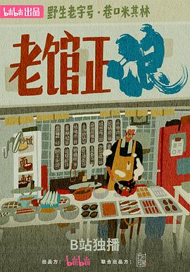 老馆正浪封面图