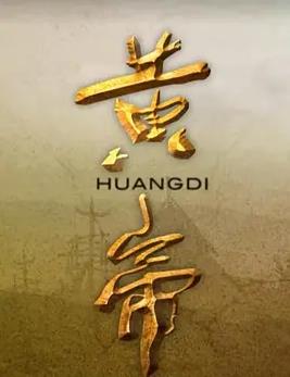 黄帝封面图