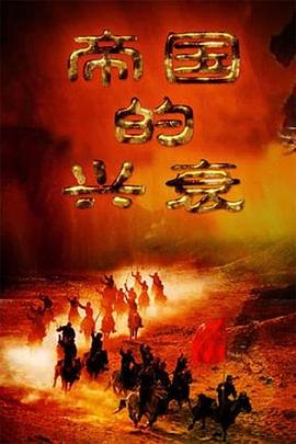 帝国的兴衰封面图