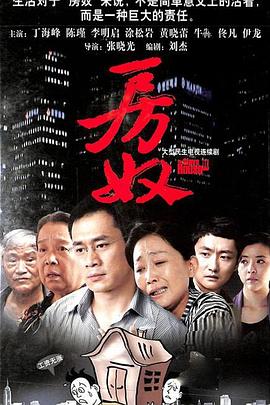房奴封面图