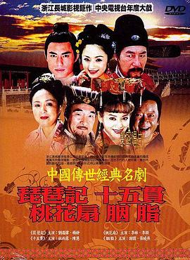 中国传世经典名剧封面图