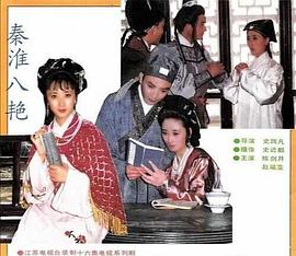 秦淮八艳封面图