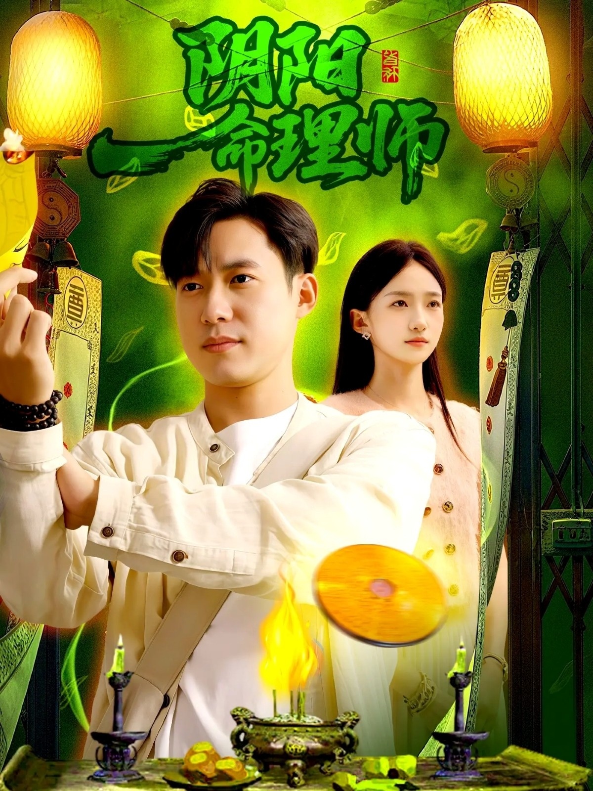 阴阳命理师封面图