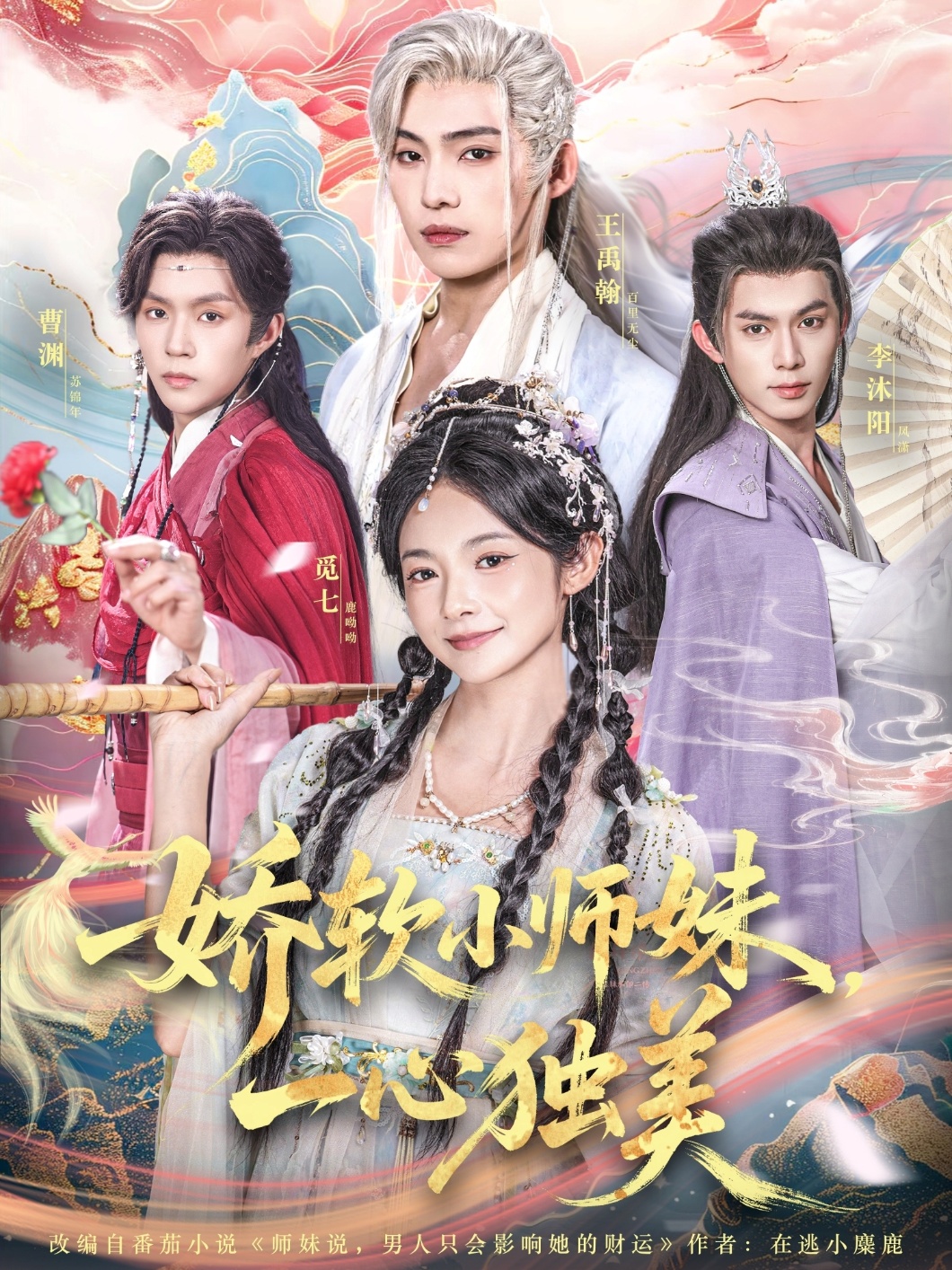 娇软小师妹一心独美封面图