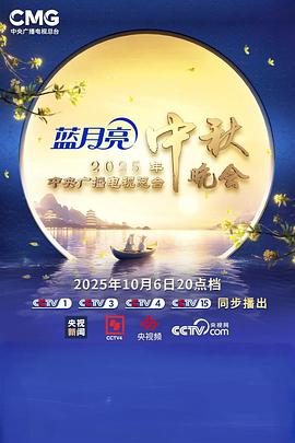 2025年中央广播电视总台2025年中秋晚会封面图