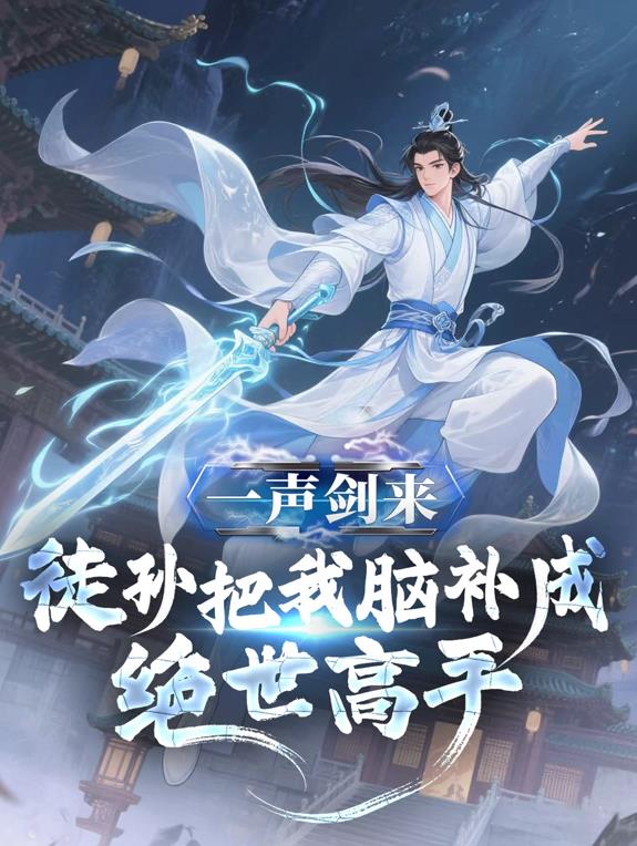 一声剑来，徒孙把我脑补成绝世高手动态漫画封面图