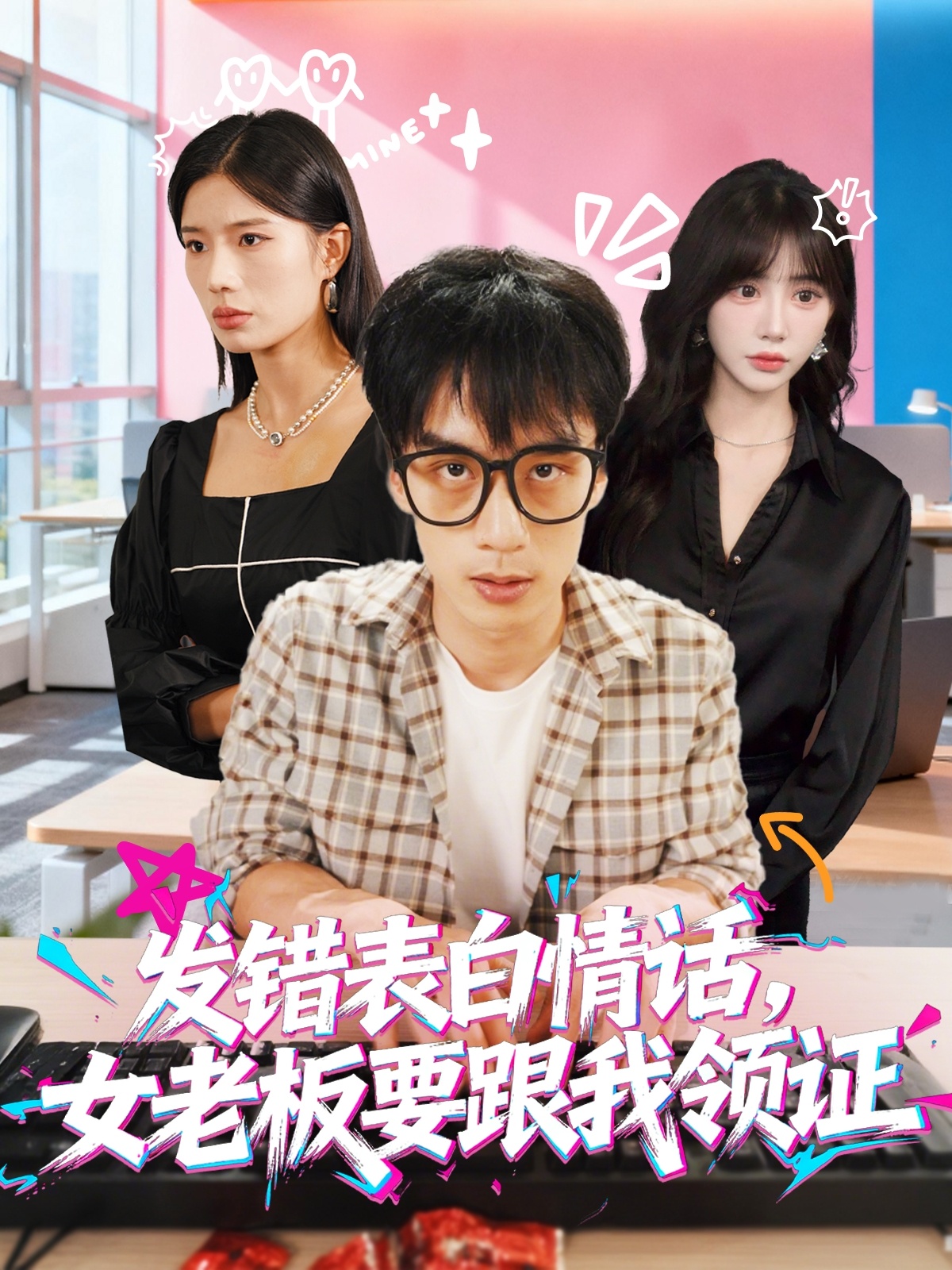 发错表白情话，女老板要跟我领证发错封面图