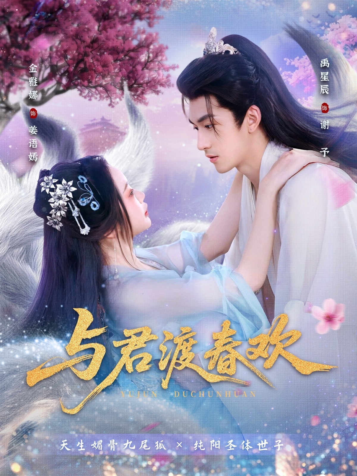 与君渡春欢封面图