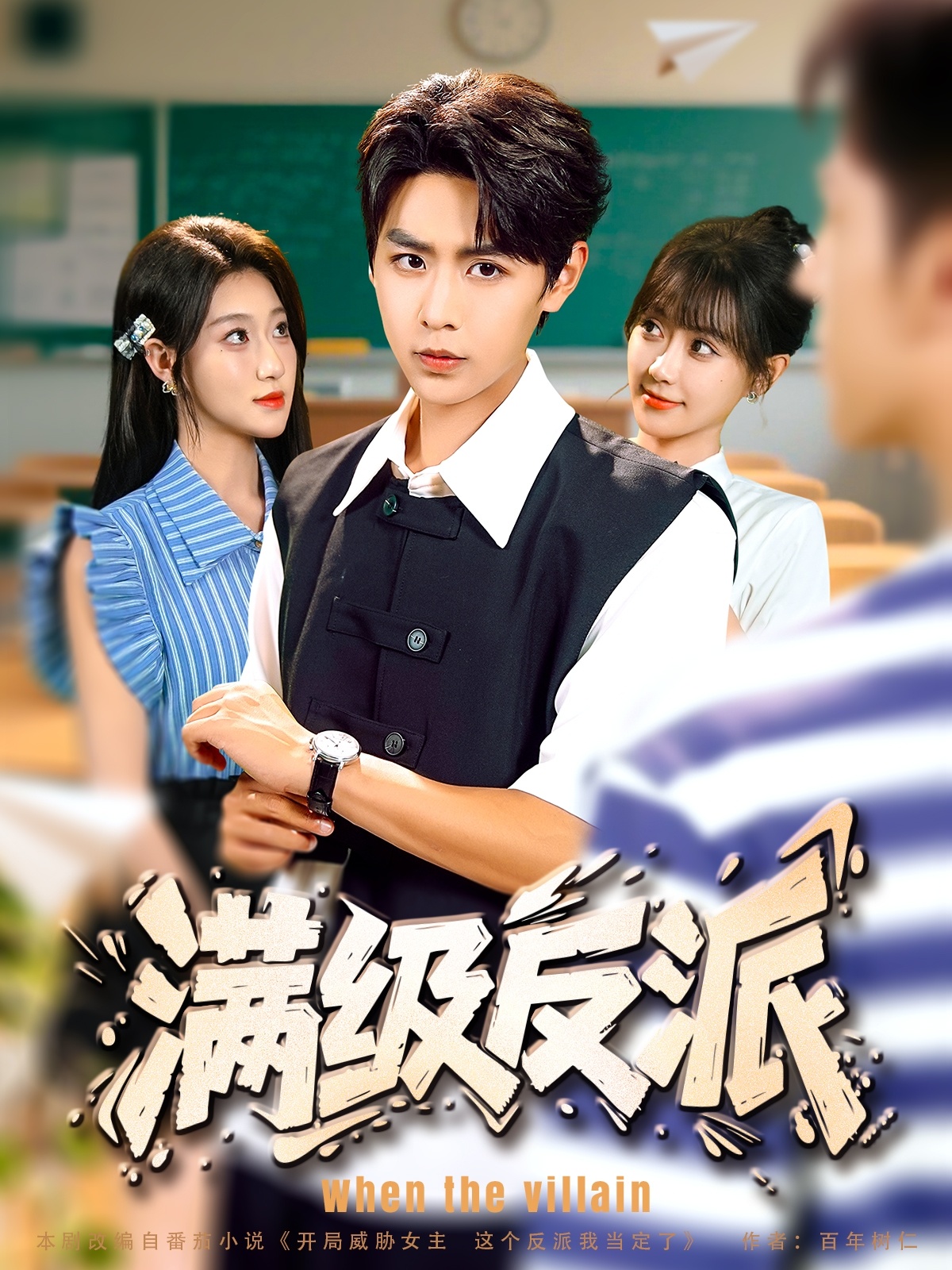 满级反派封面图