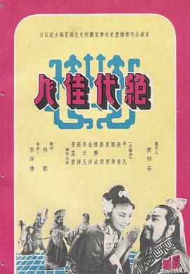 绝代佳人封面图