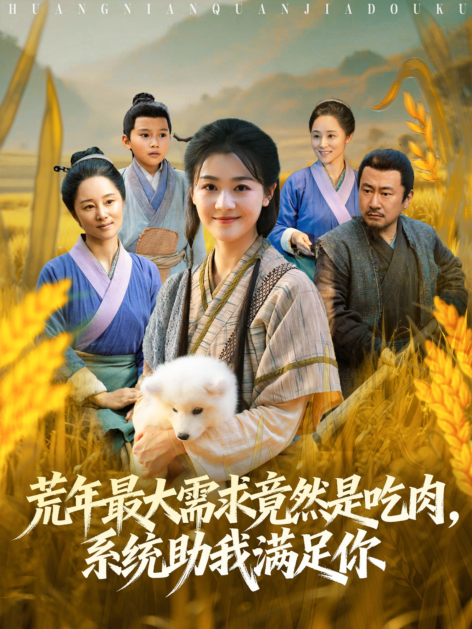 荒年最大需求竟然是吃肉，系统助我满足你封面图