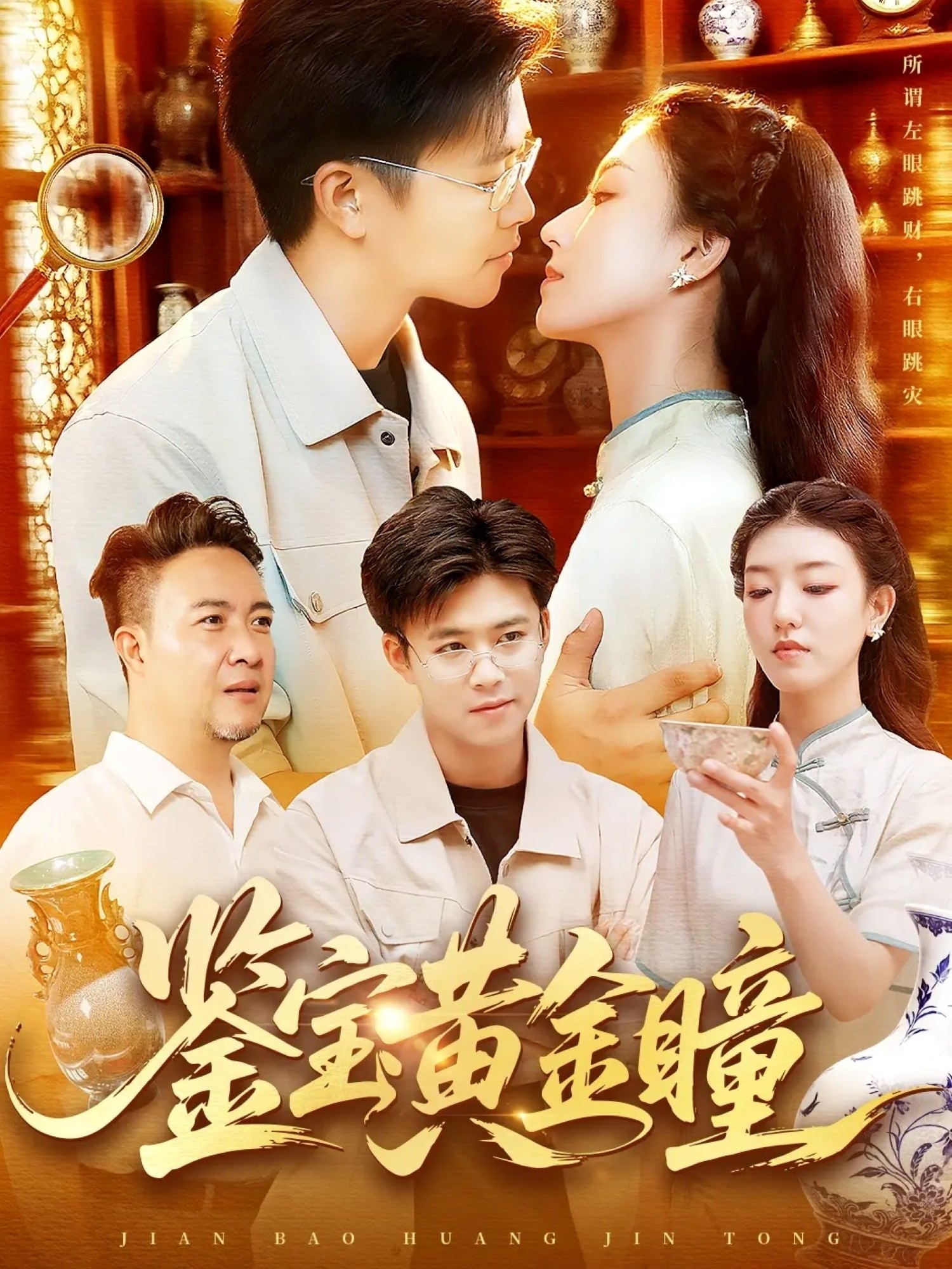 鉴宝黄金瞳封面图