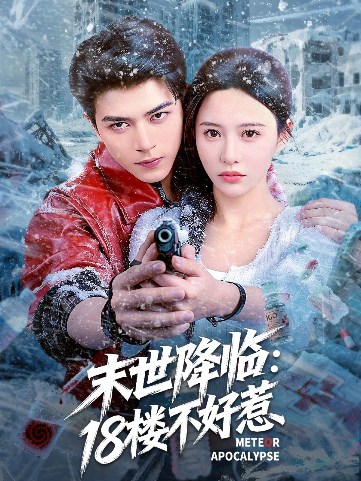 末世降临：18楼不好惹封面图