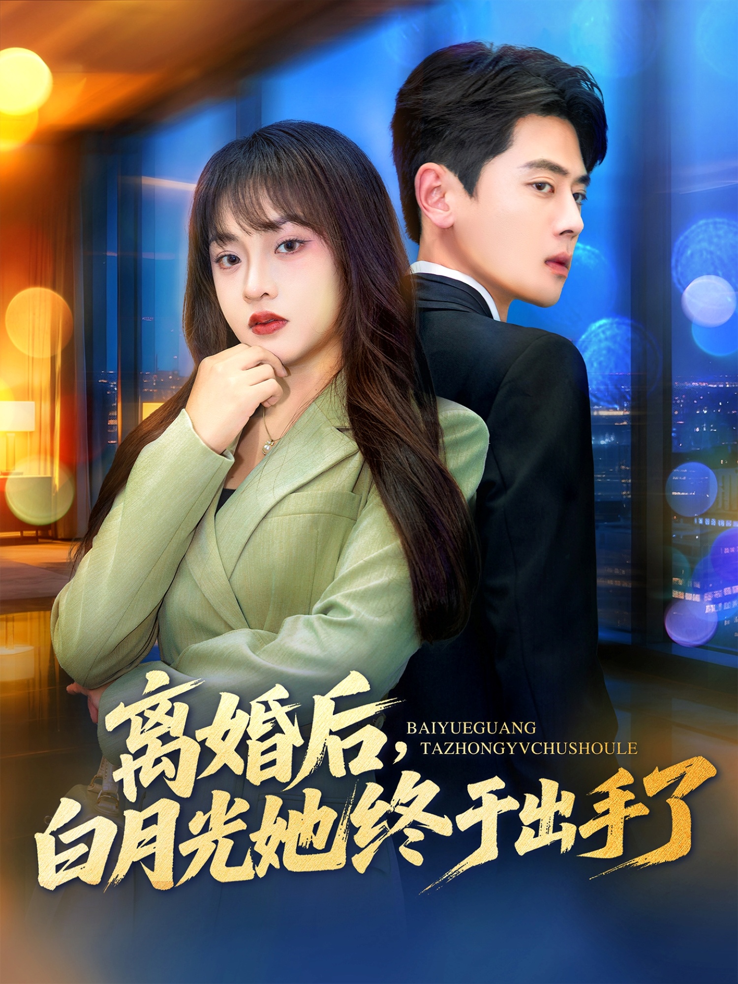 离婚后，白月光她终于出手了封面图