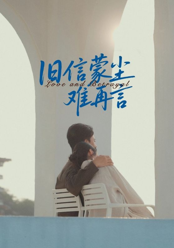 旧信蒙尘难再言封面图