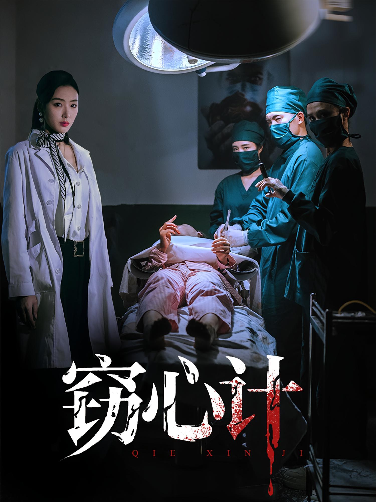 窃心计封面图