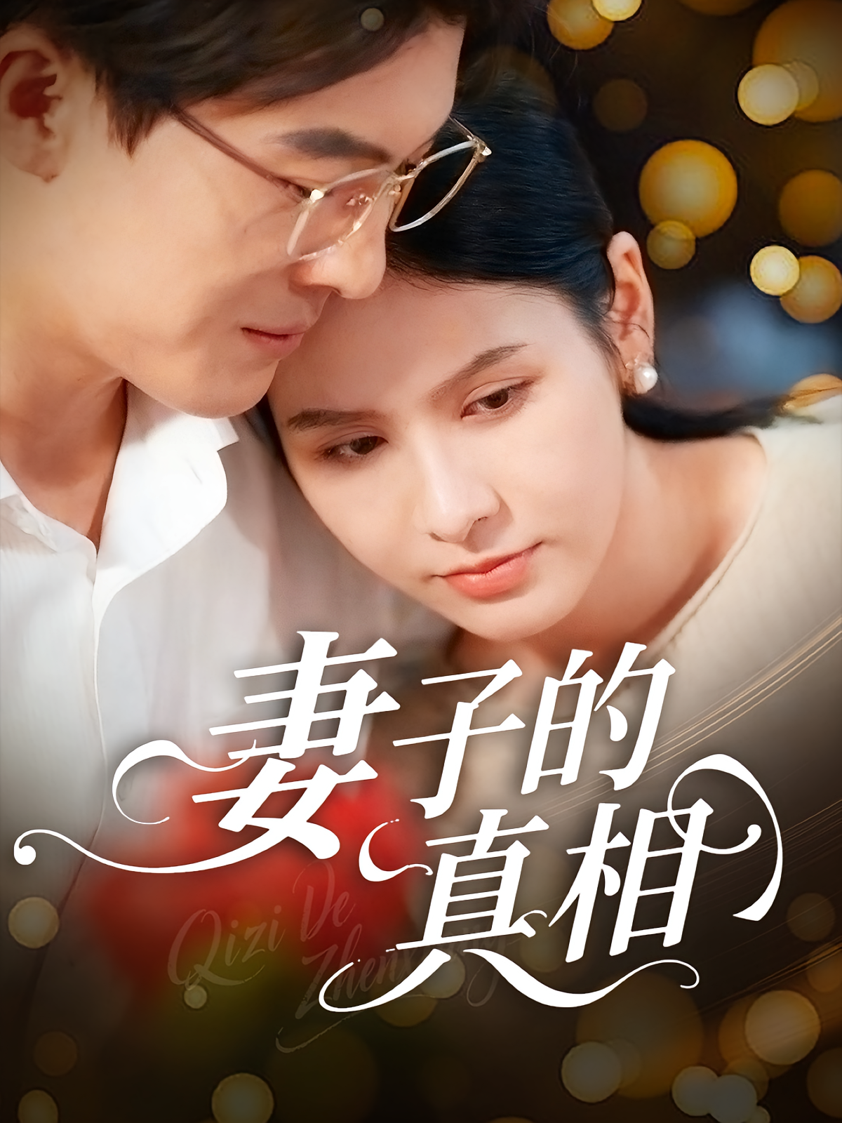妻子的真相封面图
