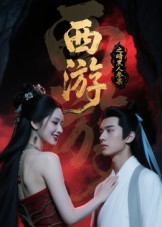 西游记之暗黑人参果封面图