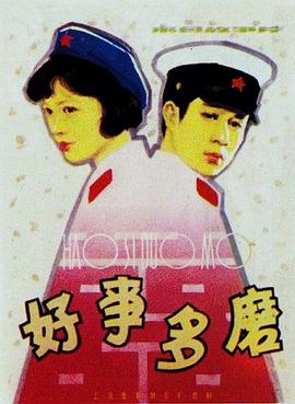 好事多磨封面图