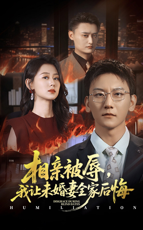 相亲被辱我让未婚妻全家后悔封面图
