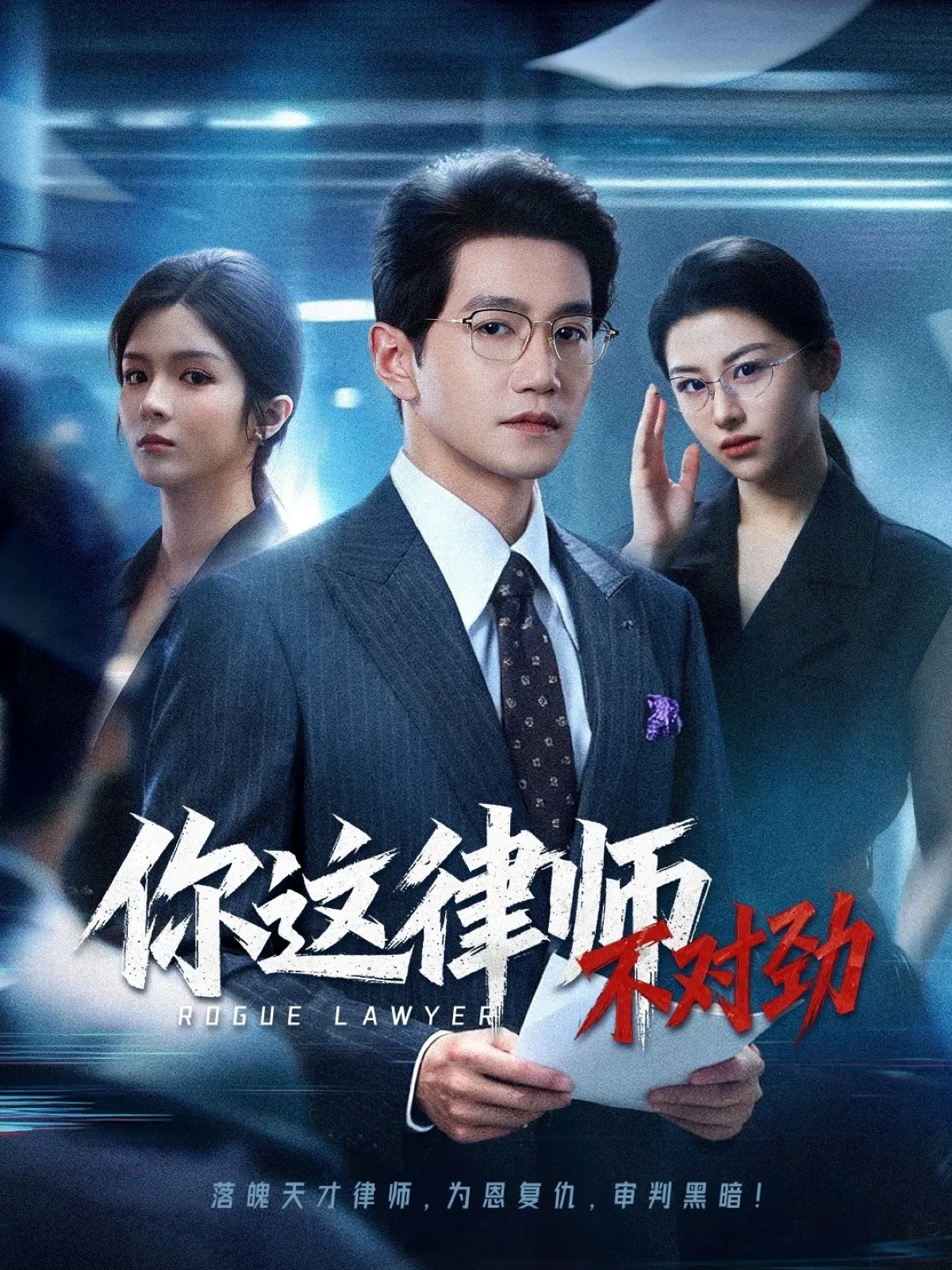 你这律师不对劲封面图