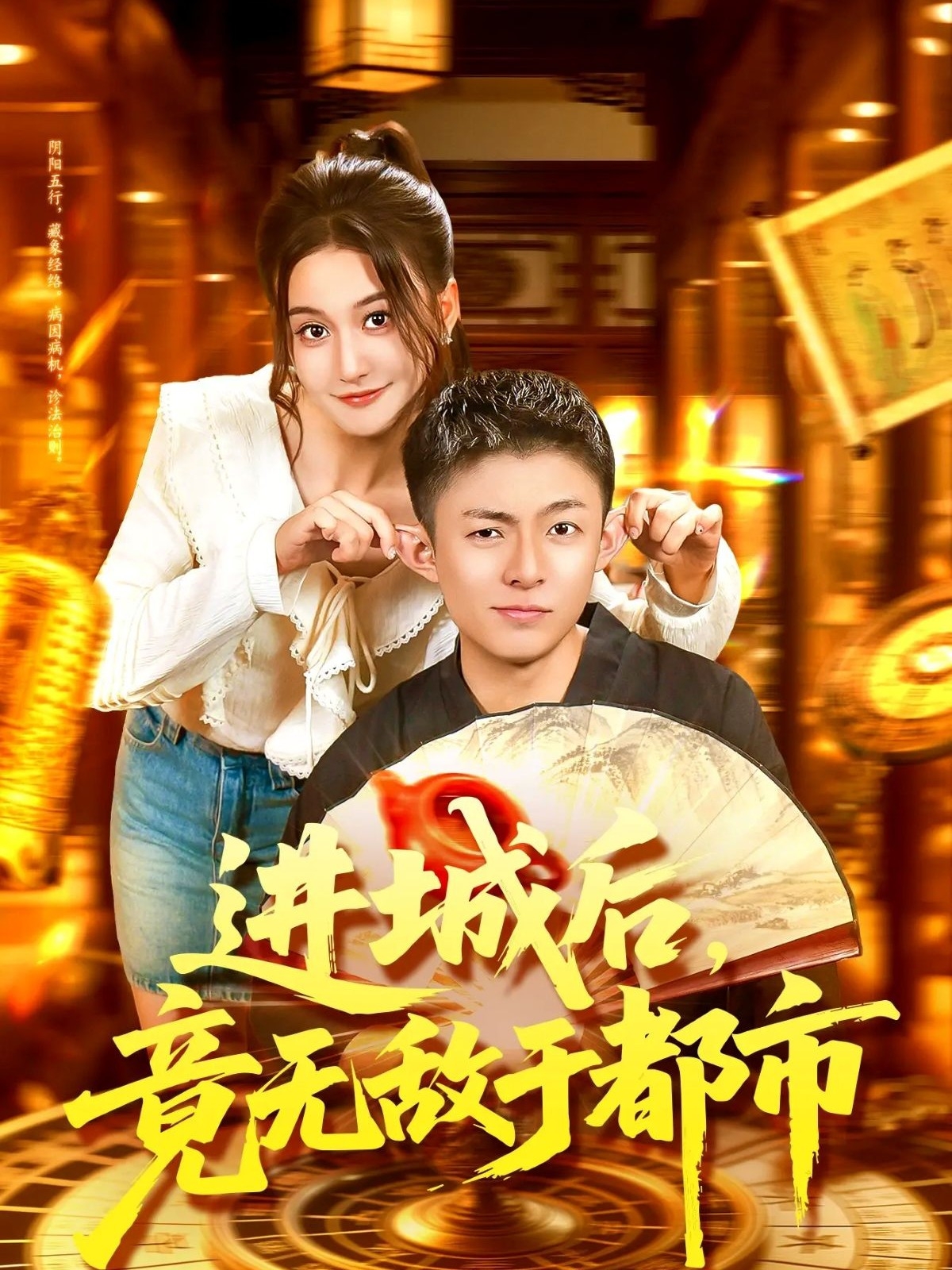 进城后，竟无敌于都市封面图