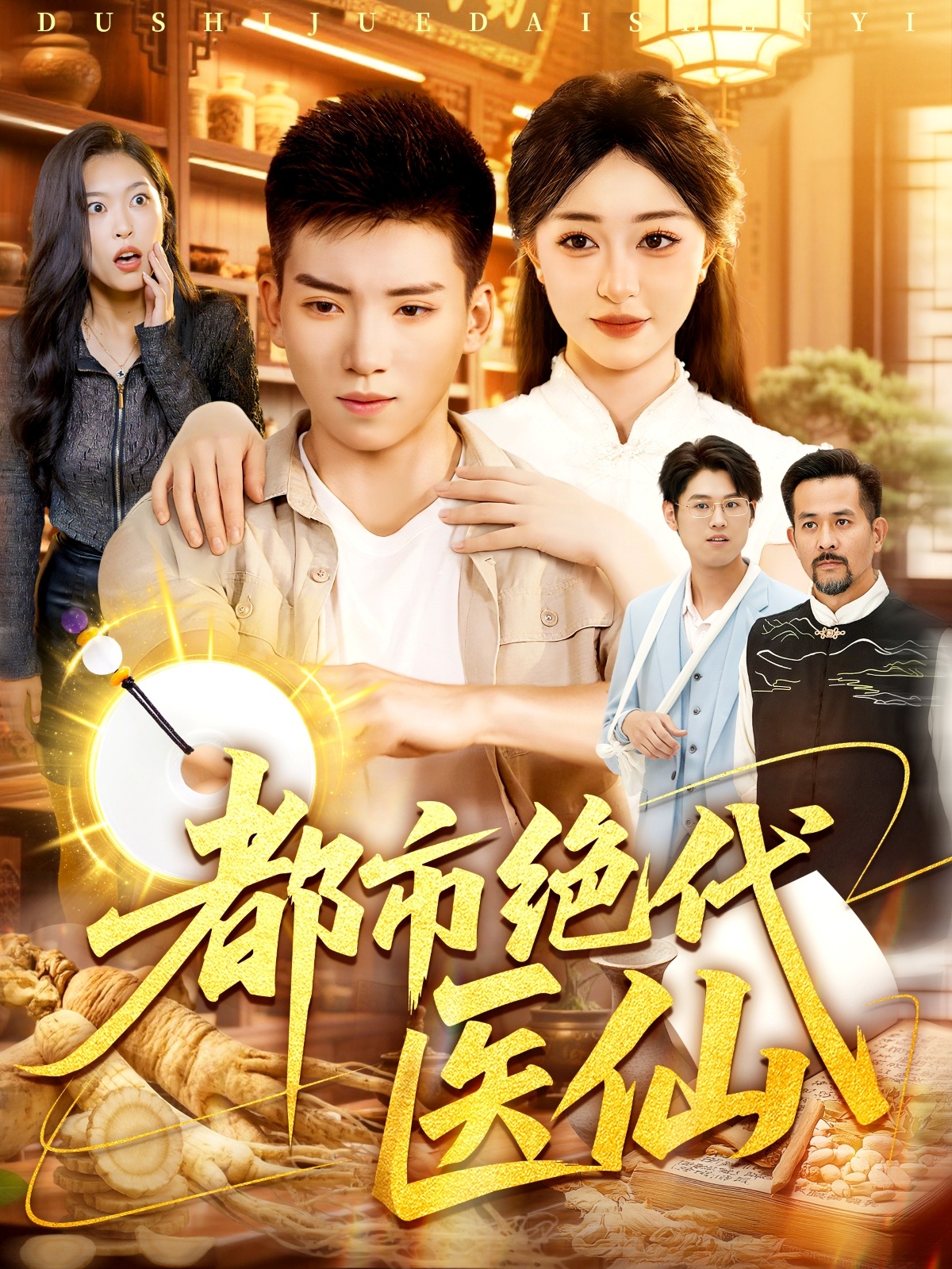 都市绝代医仙封面图