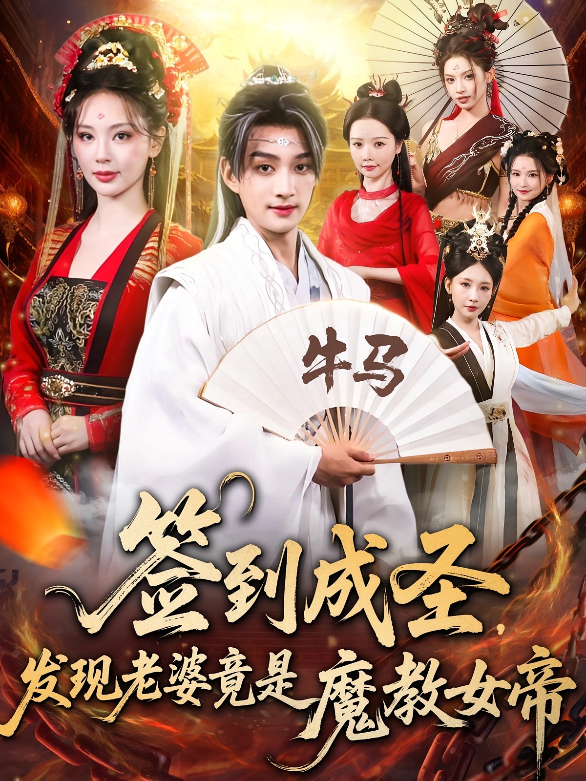 签到成圣发现老婆竟是魔教女帝封面图