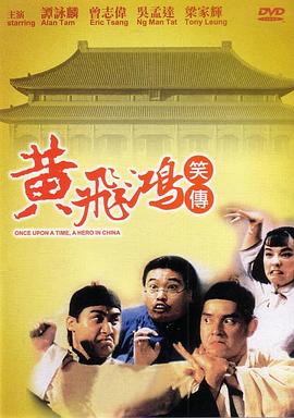 黄飞鸿笑传封面图