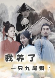 我养了一只九尾狐封面图