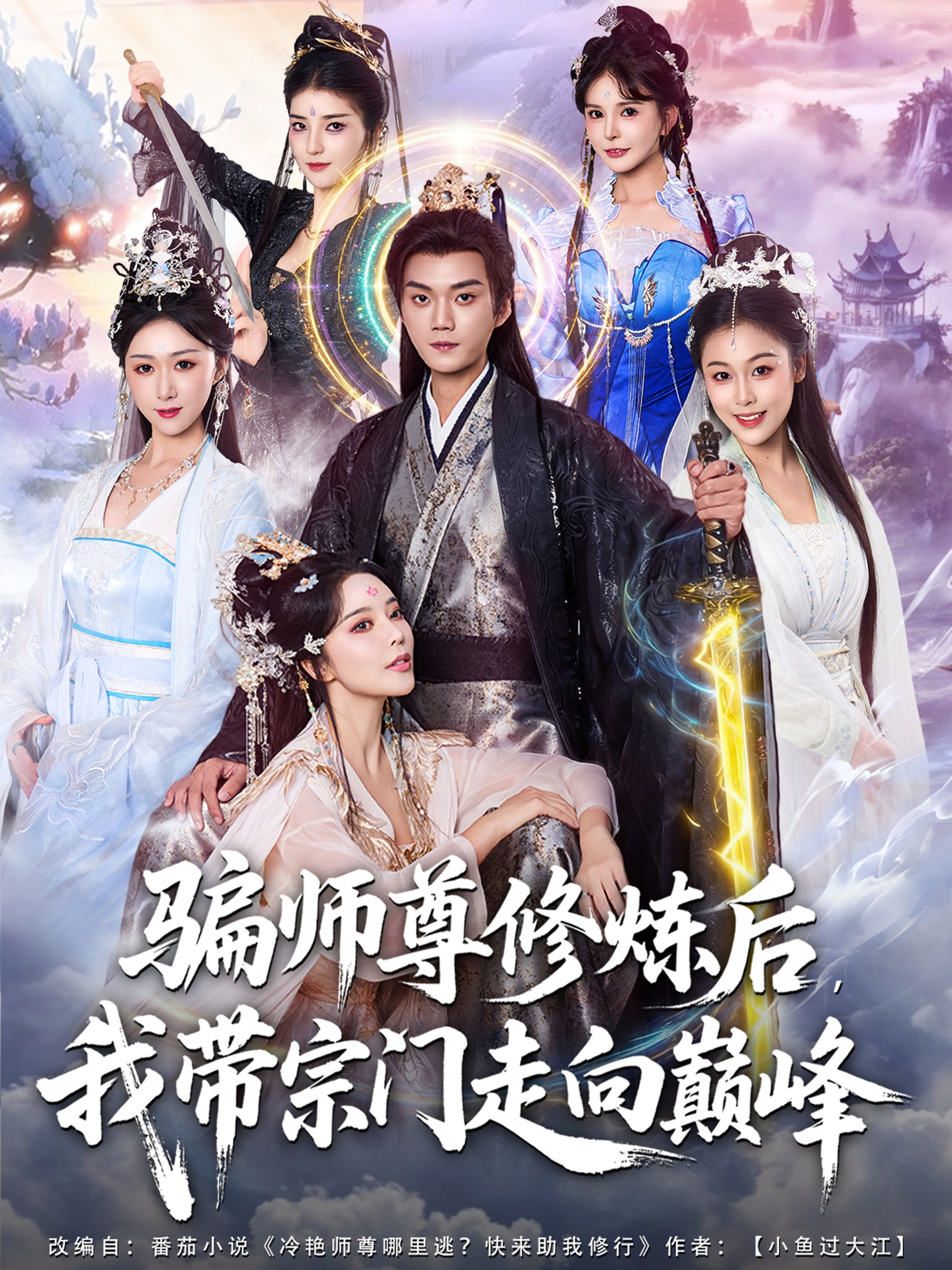 骗师尊修炼后我带宗门走向巅峰封面图