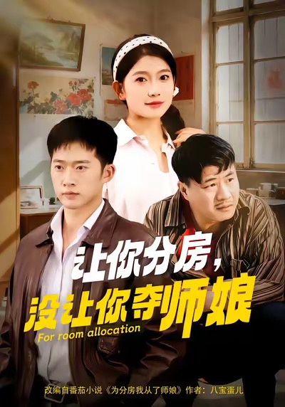 让你分房没让你夺师娘封面图