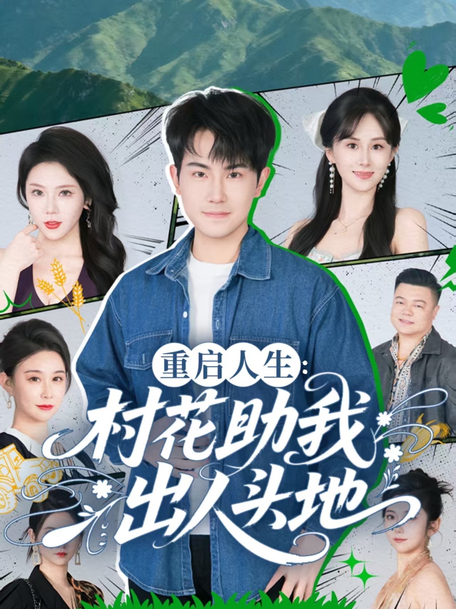 重启人生：村花助我出人头地封面图