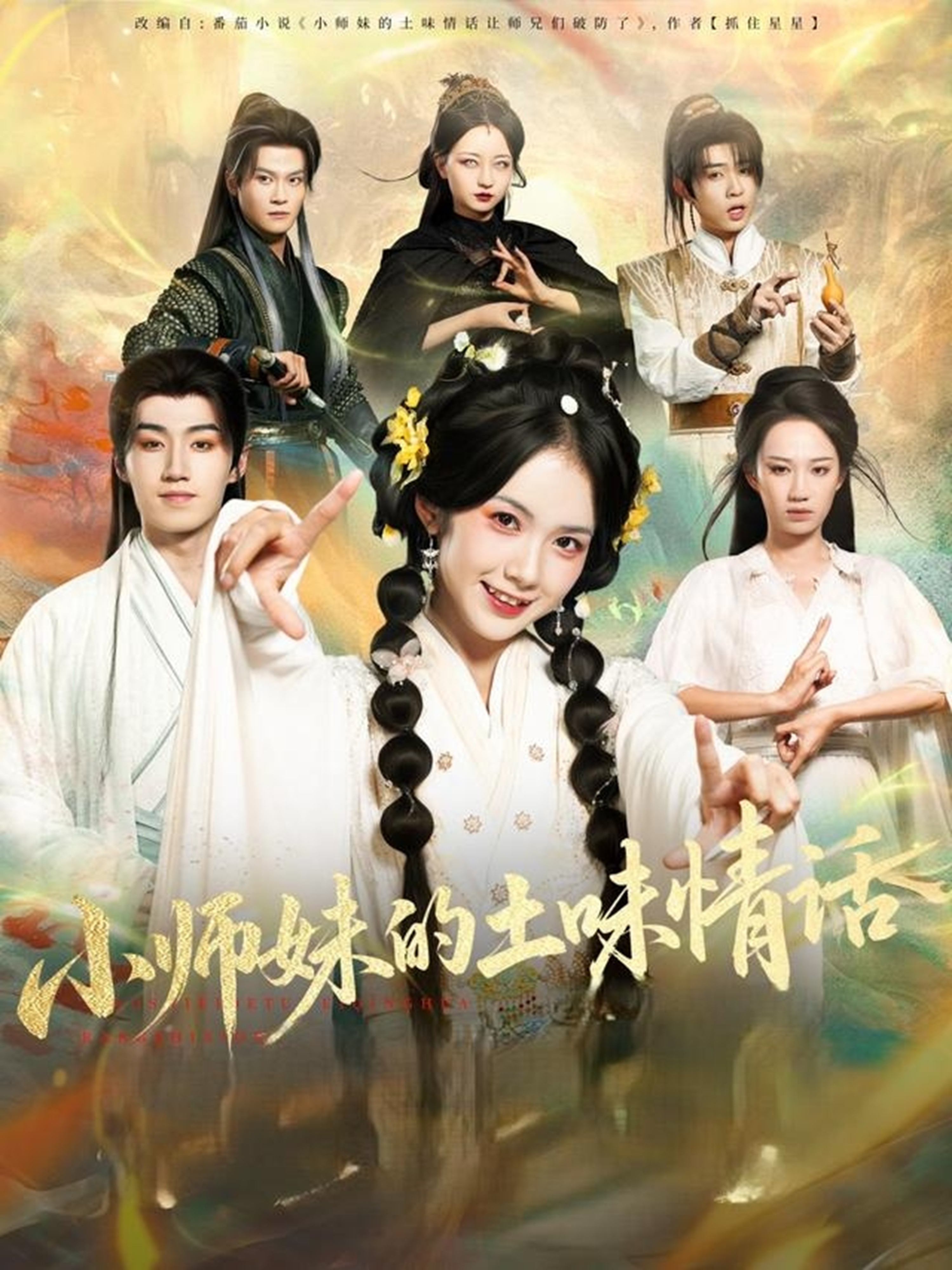 小师妹的土味情话封面图